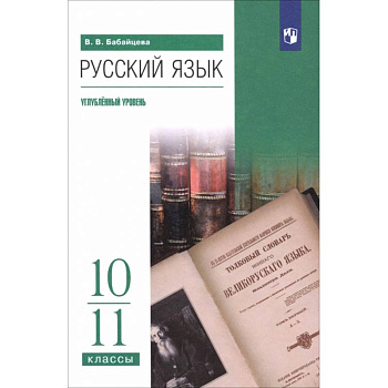 Русский язык. 10-11 классы. Углублённый уровень. Учебное пособие