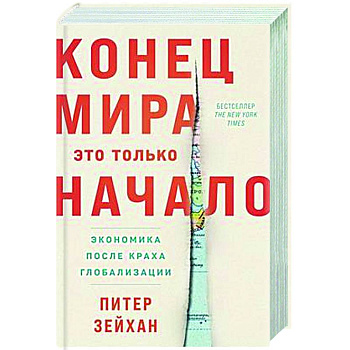 Конец мира-это только начало. Экономика после краха глобализации Конец мира-это только начало. Экономика после краха глобализации