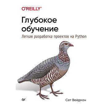 Глубокое обучение.Легкая разраб.проектов на Python Глубокое обучение.Легкая разраб.проектов на Python