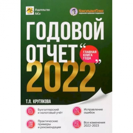 Бухгалтерия. Налоги. Аудит, книга Годовой отчет 2022. Бухгалтерский и налоговый учёт