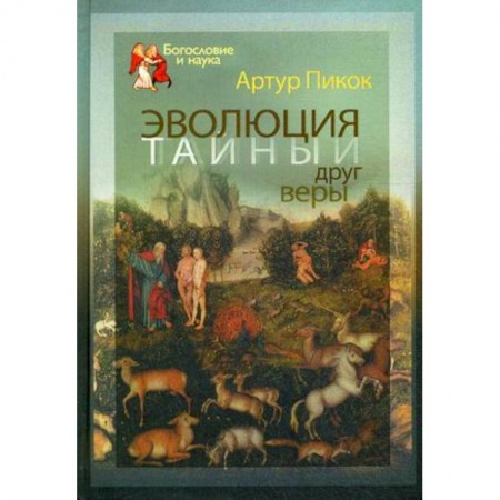 Книги, книга Эволюция — тайный друг веры