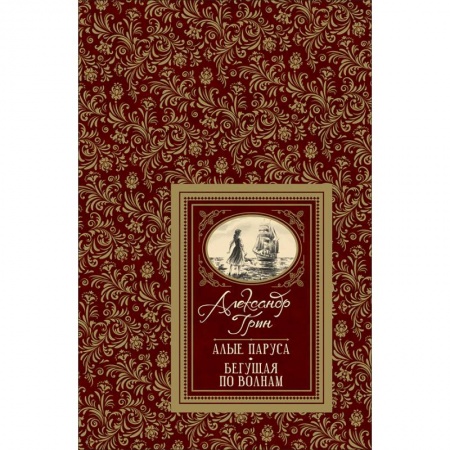 Проза для детей, книга Алые паруса. Бегущая по волнам