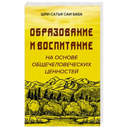Эзотерические учения, книга Образовние и воспитание на основе общечеловеческих ценностей