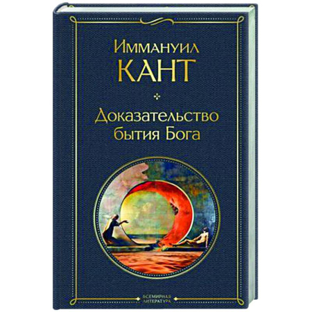 Общественные и гуманитарные науки, книга Доказательство бытия Бога