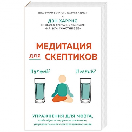 Общественные и гуманитарные науки, книга Медитация для скептиков. На 10 процентов счастливее