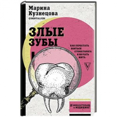 Популярная и нетрадиционная медицина, книга Злые зубы