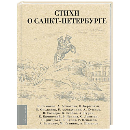 Классика, современная литература, книга Стихи о Санкт-Петербурге