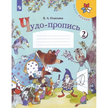 Школьникам и абитуриентам, книга Чудо-пропись 1 класс в 4-х частях. Часть 2. ФГОС