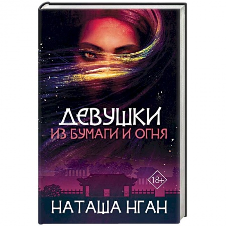 Фантастика, фэнтези, книга Девушки из бумаги и огня