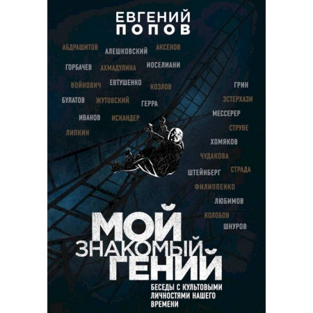 Публицистика, книга Мой знакомый гений. Беседы с культовыми личностями нашего времени