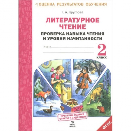 Книги, книга Литературное чтение. 2 класс. Проверка навыка чтения и уровня начитанности