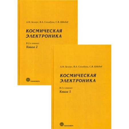 Технические науки. Транспорт, книга Космическая электроника