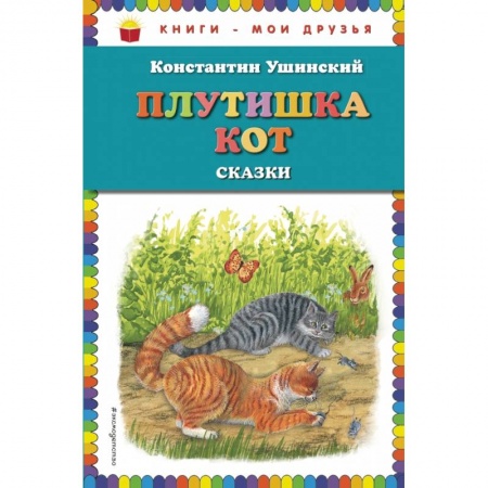 Проза для детей, книга Плутишка кот: сказки (ил. В. и М. Белоусовых, А. Басюбиной)