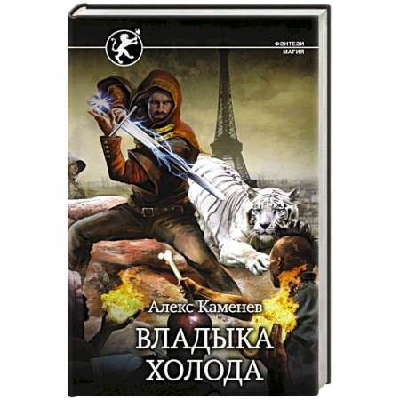 Фантастика, фэнтези, книга Владыка Холода
