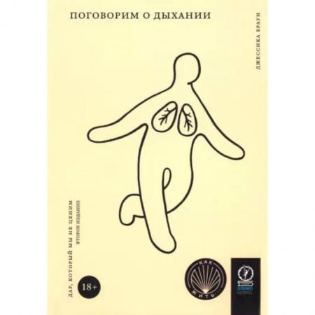 Популярная и нетрадиционная медицина, книга Поговорим о дыхании