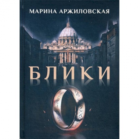 Классика, современная литература, книга Блики