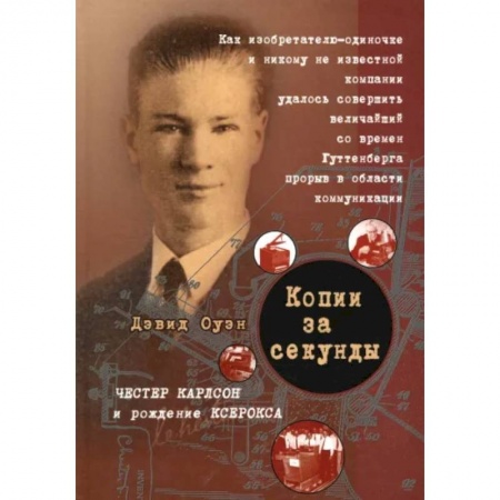 Публицистика, книга Копии за секунду