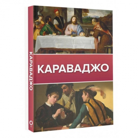 Культура, искусство, книга Караваджо