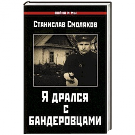 Публицистика, книга Я дрался с бандеровцами