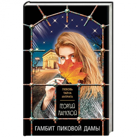 Детективы, триллеры, книга Гамбит пиковой дамы