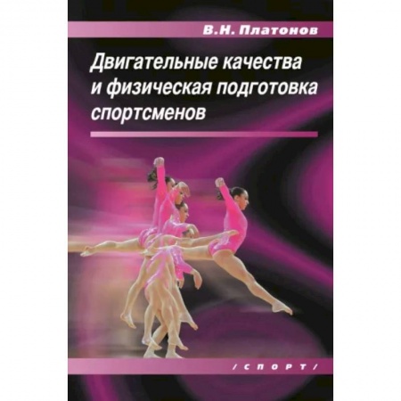 Спорт. Фитнес, книга Двигательные качества и физическая подготовка спортсменов