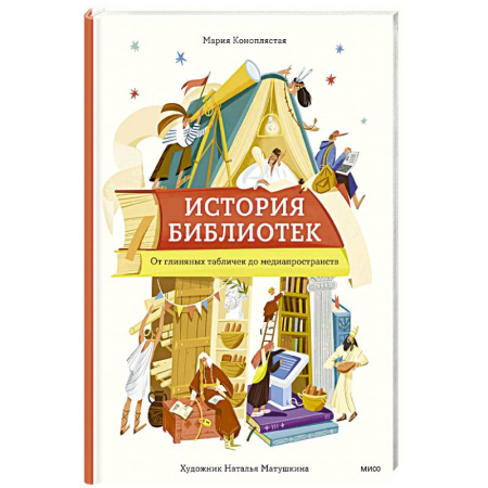 Познавательная литература, книга История библиотек. От глиняных табличек до медиапространств