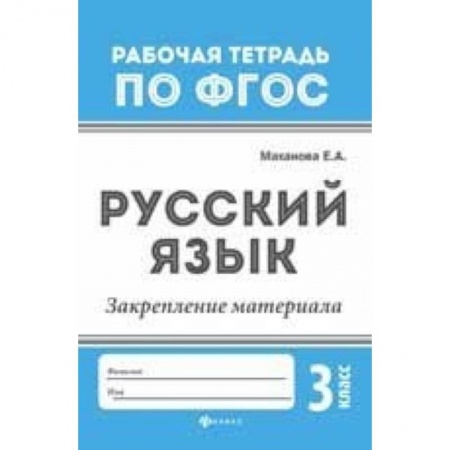 Школьникам и абитуриентам, книга Русский язык. Закрепление материала. 3 класс