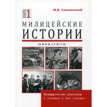 Детективы, триллеры, книга Милицейские истории