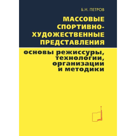 Спорт. Фитнес, книга Массовые спортивно-художественные представления. Основы режиссуры, технологии, организации.