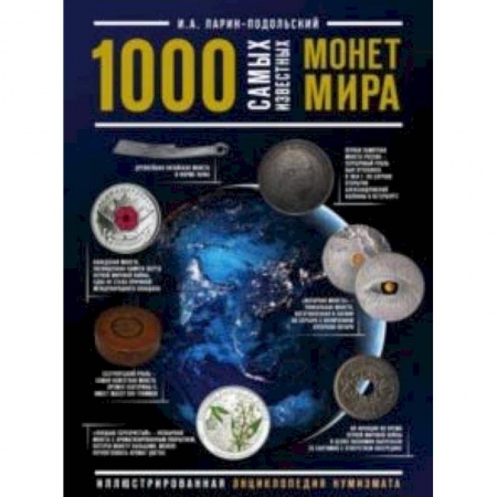 Коллекционирование, книга 1000 самых известных монет в мире. Иллюстрированная энциклопедия нумизмата