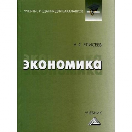 Экономика, книга Экономика