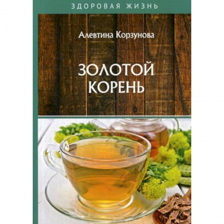 Лечебное питание. Похудание. Диеты, книга Золотой корень