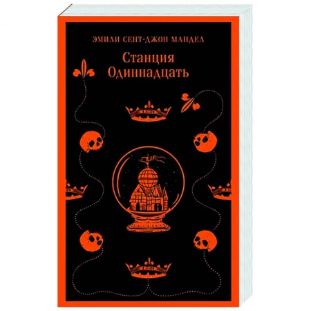 Фантастика, фэнтези, книга Станция Одиннадцать