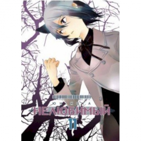 Развлечения. Праздники. Юмор, книга Нелюбимый. Том 11