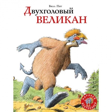 Сказки, книга Двухголовый великан