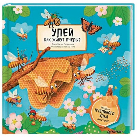 Познавательная литература, книга Улей. Как живут пчёлы?