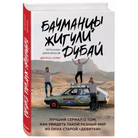 Заметки путешественника, книга Бауманцы. Жигули. Дубай. Лучший сериал о том, как увидеть такой разный мир из окна старой девятки