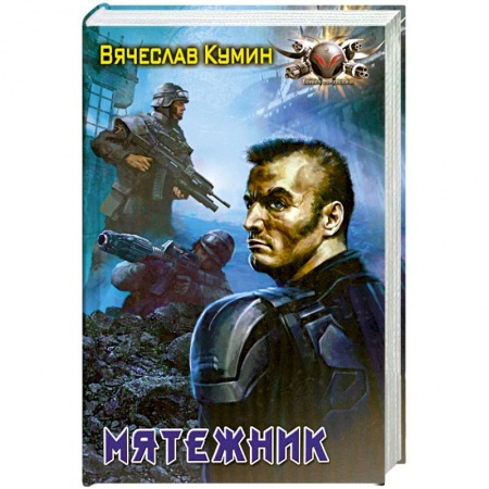 Книги, книга На другом берегу: Мятежник