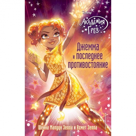 Герои мультфильмов и фильмов, книга Джемма и последнее противостояние