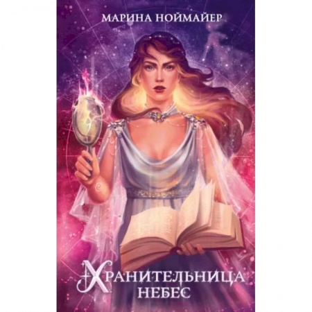Фантастика, фэнтези, книга Хранительница небес