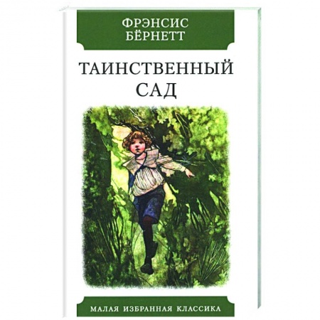 Проза для детей, книга Таинственный сад