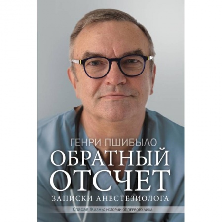 Неотложная помощь. Терапии, книга Обратный отсчет. Записки анестезиолога