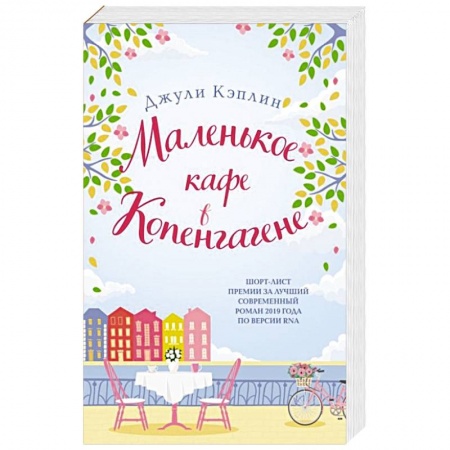 Любовный роман, книга Маленькое кафе в Копенгагене