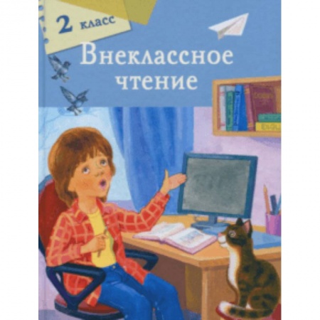 Школьникам и абитуриентам, книга Внеклассное чтение 2 класс