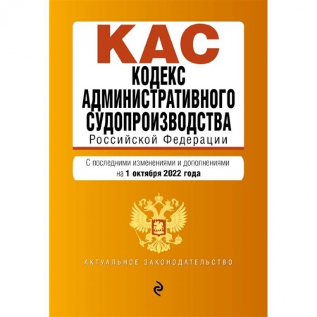 Общественные и гуманитарные науки, книга Кодекс административного судопроизводства РФ. Текст с посл. изм. и доп. на 1 октября 2022г.