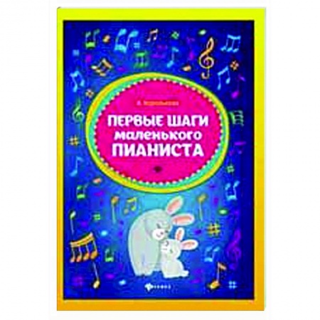 Музыкальная школа, книга Первые шаги маленького пианиста