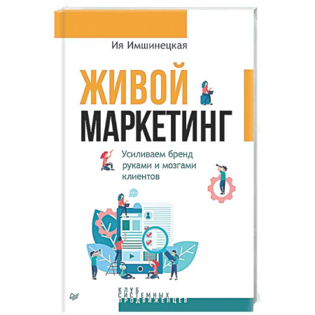 Маркетинг. Реклама, книга Живой маркетинг. Усиливаем бренд руками и мозгами клиентов