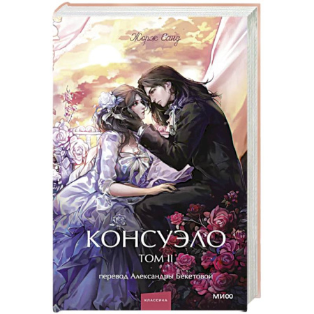 Классика, современная литература, книга Консуэло. Том 2