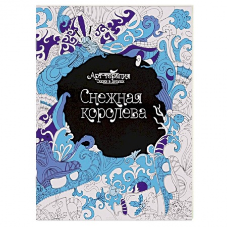 Книги, книга Снежная королева. Раскраска