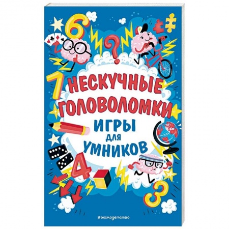Досуг, творчество и кулинария, книга Нескучные головоломки